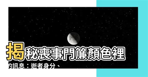 過世顏色|【喪事 顏色】喪事裡那些你不知道的大學問：原來燈籠和訃聞顏。